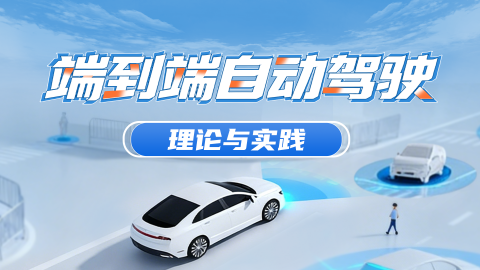 端到端自动驾驶训练营