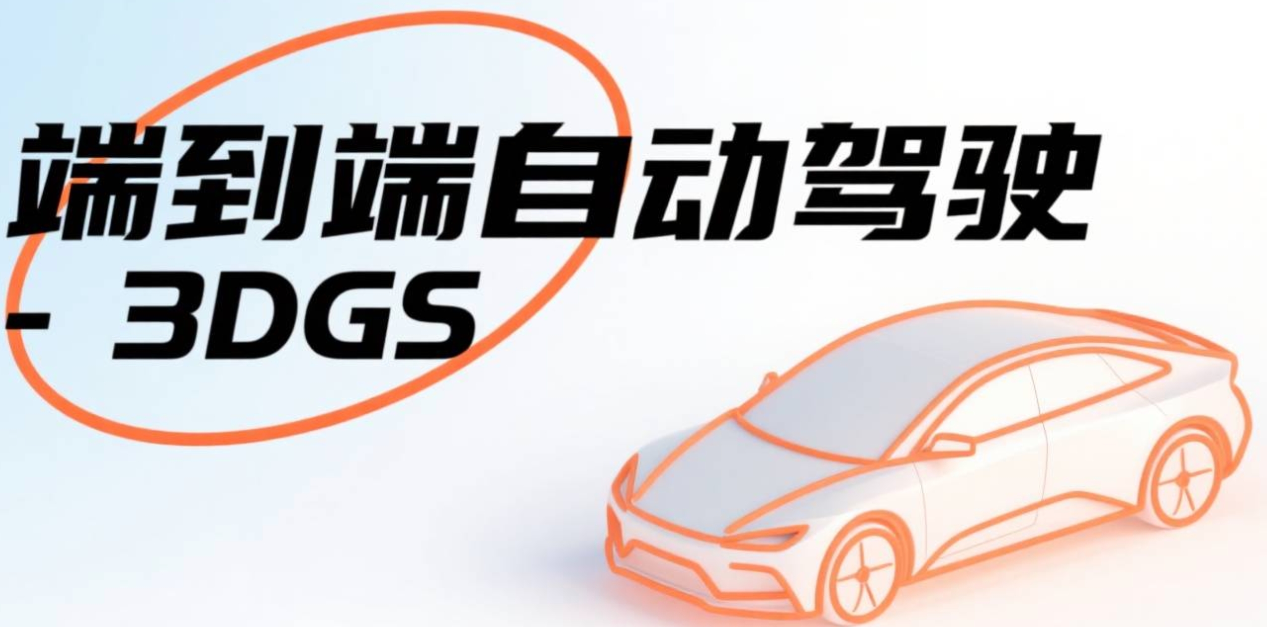 端到端3DGS仿真训练营
